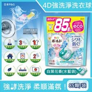 日本P&amp;G-4D酵素強洗淨去污消臭洗衣凝膠球-白葉花香(水藍袋)85顆/袋(Ariel去黃亮白洗衣機槽防霉)