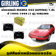 ผ้าเบรกหน้า MAZDA 323 (ASTINA) 1.8L ปี 1990-1994 (1 คู่)/GIRLING
