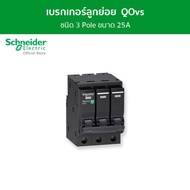 Schneider เซอร์กิตเบรกเกอร์ลูกย่อย QOvs ชนิด 3 โพล ขนาด 25A 6kA รหัส QO325VSC6T