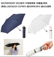 ✅日本直送WATERFRONT 2022新作 木柄縮骨遮  防曬遮/雨傘  (白色) (50CM/UV CUT99％ 遮光率99.99％ 遮光＆遮熱 )  平行進口貨