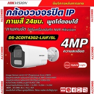 Hikvision กล้องวงจรปิด 4MP รุ่น DS-2CD1T43G2-LIUF/SL Hikvision Smart Hybrid Light IPC 4MP PoE มีเสีย