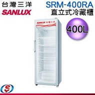 【信源電器】400公升【SANLUX 台灣三洋】直立式冷藏櫃 SRM-400RA / SRM400RA