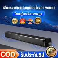 ลำโพงซาวด์บาร์ Bluetooth TV Speaker with Soundbar แบตเตอรี่ในตัวลำ ลำโพงทีวี สเตอริโอไร้สายบลูทูธ ซา