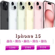 Apple iphone 15 128G 全新未拆封 原廠保固一年《台南東區面交、可舊機貼換、可免卡分期》