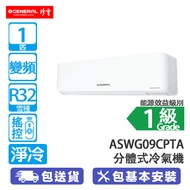 General 珍寶 ASWG09CPTA/AOWG09CPTA R32 1匹 變頻 淨冷 分體冷氣機 全直流淨冷/自動氣流調整
