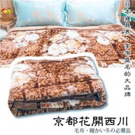 【JS名床】京都花開西川．高密度超柔毛毯被．180＊210cm