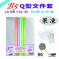 [File Home] (B5) Q-Rod File Set 5 Pcs-Jelly-Q3B5508