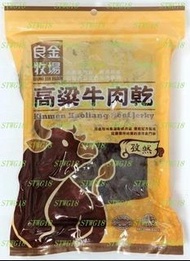 預訂台灣良金牧場孜然高粱牛肉乾180g