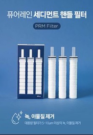 現貨*Pure Rain濾芯3支裝/ 優惠價/PR9000/Pure Rain2.0/PRM filter/shower filter /Aroma Sense PRM filter/ pure fi