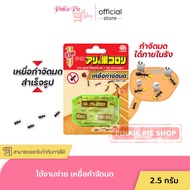 อาท แอนท์ คิลเลอร์ เหยื่อกำจัดมด ARS ANT KILLER 2.5กรัม