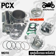 เสื้อสูบ พร้อมลูกสูบ PCX160/LEAD125/GIORNO125 ขนาด STD60/62มิล รับประกันคุณภาพ 1 เดือน