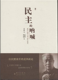 民主的呐喊-(上下冊) (新品)