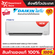 แอร์ไดกิ้น Daikin แบบติดผนัง Inverter  รุ่น FTKM-YV SERIES ประหยัดไฟ เบอร์ 5 มี 3 ดาว + แถมท่อน้ำยาแ