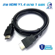 สาย HDMI V 1.4 ความยาว 1 เมตร รองรับ Full HD 1080p สายจอคอม สายทีวี