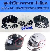 ชุดฝาปิดกระจกหมวกกันน็อค spacecrown รุ่นFIGHTER INDEX รุ่น811 งานดี