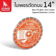 ใบตัดเพชร  14" (350x3.4xH25.4mm) SUMO (21412) ใบตัดกระเบื้อง/ใบตัดเพชร/ใบตัดหินแกรนิต/ใบตัดปูน ตัดเร