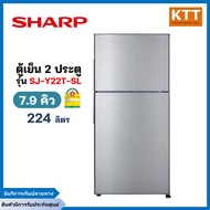 SHARP ตู้เย็นชาร์ป 2 ประตู 7.9 คิว224ลิตร สีเงิน รุ่น SJ-Y22T-SL