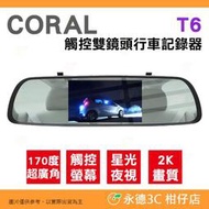 送32G卡 Coral T6 星光夜視雙鏡頭行車紀錄器 公司貨 2K高畫質 GPS測速 170度超廣角 5吋觸控螢幕