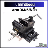 *พร้อมส่ง* ปากกาจับชิ้นงานสว่านแท่น 2ชั้น ปากกาแท่นเจาะ 2ชั้น Cross Slide Vice Drill Press Vise จับเ