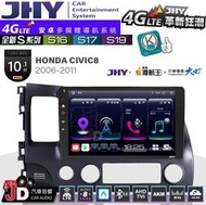 【JD汽車音響】JHY S系列 S16、S17、S19 HONDA CIVIC8 2006~2011。10.1吋安卓主機