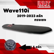 เบาะเวฟ110i2019 สลัก ปาดบาง เชง ย่นบาง หนังเรดเดอร์ดำเกรดA