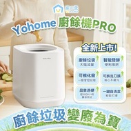 Yohome多用途環保廚餘機PRO(訂貨一星期）