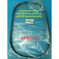 Front Engine Belt TOYOTA Altis Year 14-on 1.6 (6PK1220) Ordered From The Department Store.