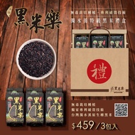 黑米樂禮盒組 (黑米600g*3包)