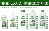 安麗  LOC系列 多用途強效清潔劑 廚房強效清潔劑 浴廁強效清潔劑 晶亮軟性洗潔劑 金屬亮潔劑