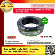 THAI YAZAKI สายไฟ THW 1.5 SQMM. ยาว 100 เมตร สีดำ ของแท้ 100%