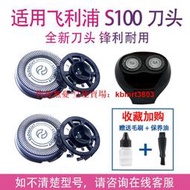 【皇運】適用飛利浦剃須刀s101刀頭s100 s106 s108 s110 s111 s116 s118
