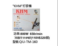 【20年實體五金舖】全新現貨 KHM 專業打漿機/攪拌機 (800W) QIU-TM-160 品質保證