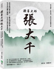 64.潑墨大師張大千：從仿畫到被仿畫，三載敦煌面壁創人未所能，宛若飛仙躍向國際，中西合璧的書畫聖手