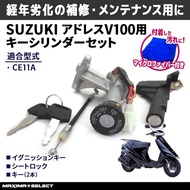 ［MAXIMASELECT］ Key Set Key Cylinder for 'Address V100 (CE11A)' Compatible with Suzuki Main Key Cylin