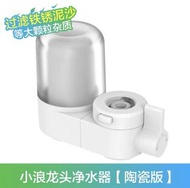 小米有品 小浪 龍頭淨水器 陶瓷版