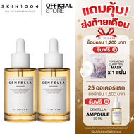 [2 ชิ้น] SKIN1004 Madagascar Centella Ampoule 55 ml แอมพูล