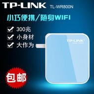 【現貨下殺】TP-LINK普聯TL-WR800N迷你型便攜式300M無線wifi路由器即插即用