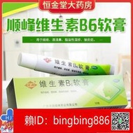 【威龍百貨】順峰維生素B6軟膏 用于痤瘡 酒渣鼻 濕疹 皺皮癥