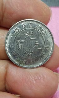 ⛔ 新淨 光緒元寶 福建官觀局造 庫平一錢四分四厘釐 (龍幣) 銀幣 (see settlement location first)