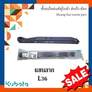 แขนลาก 1 ข้าง แขนล่าง  รถแทรกเตอร์คูโบต้า รุ่น L3608 TC422-71330 แขนพ่วง