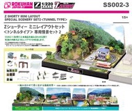 MJ 現貨 Rokuhan SS002-3 Z規 Z Shorty 迷你佈置套裝（隧道型）專用場景套裝 2