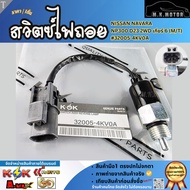 Reverse Light Switch NISSAN NAVARA NP300 D23 2WD Gear 6 (M/T) 32005-4KV0A **Available**