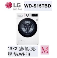 LG WD-S15TBD蒸氣滾筒洗衣機 (蒸洗脫烘)｜洗衣15公斤+烘衣8公斤*米之家電*