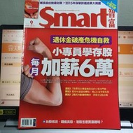 二手財經雜誌4本售100元  Smart智富月刊  2015/09 No.205 小專員學存股 每月加薪6萬