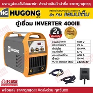 ตู้เชื่อม เครื่องเชื่อม HUGONG INVERTER 400III ตู้เชื่อมอินเวอร์เตอร์ เครื่องเชื่อมไฟฟ้า ตู้เชื่อม ต
