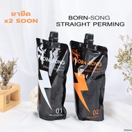 น้ำยายืดผม Born-song x2soon น้ำยายืดผม+ครีมโกรกผม สูตรสำหรับผมแข็งแรง ธรรมชาติไม่เคยผ่านการทำเคมีเท่