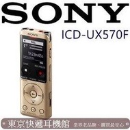 SONY ICD-UX570F 全新世代 自動語音 清晰解析 高音質 隨插即用 錄音筆 金色 台灣新力索尼保固一年