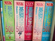 基础汉字500