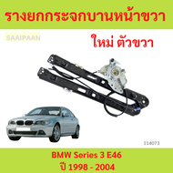 เฟืองยกกระจกหน้า ขวา BMW E46 รางยกกระจก 318i 320i 323i 325i 328i 330i