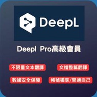 【2024正版開通】Deepl Pro 高級會員advanced 正版翻譯軟體專業版 獨享帳號 可開通自己的